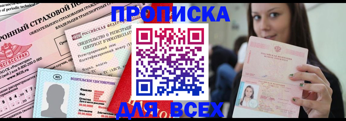 прописка 2025 в Липецкая области